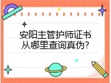 安阳主管护师证书从哪里查询真伪？
