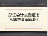 怒江会计实操证书从哪里查询真伪？