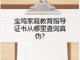 宝鸡家庭教育指导证书从哪里查询真伪？