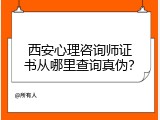 西安心理咨询师证书从哪里查询真伪？