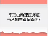 平顶山助理医师证书从哪里查询真伪？