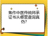 焦作中医传统师承证书从哪里查询真伪？