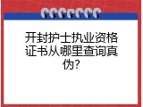 开封护士执业资格证书从哪里查询真伪？