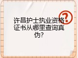 许昌护士执业资格证书从哪里查询真伪？