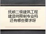 抚顺二级建筑工程建造师限制专业吗还有哪些要求呀
