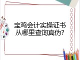 宝鸡会计实操证书从哪里查询真伪？