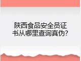 陕西食品安全员证书从哪里查询真伪？
