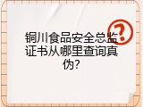 铜川食品安全总监证书从哪里查询真伪？