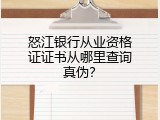 怒江银行从业资格证证书从哪里查询真伪？