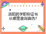 洛阳药学职称证书从哪里查询真伪？