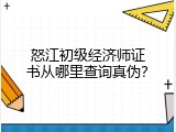 怒江初级经济师证书从哪里查询真伪？