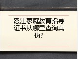 怒江家庭教育指导证书从哪里查询真伪？