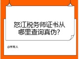 怒江税务师证书从哪里查询真伪？