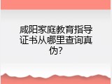 咸阳家庭教育指导证书从哪里查询真伪？