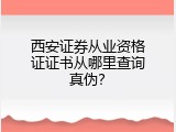 西安证券从业资格证证书从哪里查询真伪？