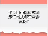 平顶山中医传统师承证书从哪里查询真伪？