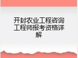 开封农业工程咨询工程师报考资格详解