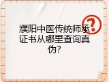 濮阳中医传统师承证书从哪里查询真伪？