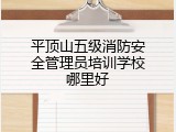 平顶山五级消防安全管理员培训学校哪里好