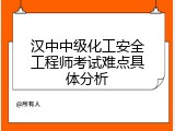 汉中中级化工安全工程师考试难点具体分析