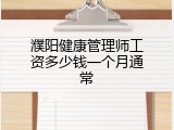 濮阳健康管理师工资多少钱一个月通常