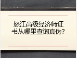 怒江高级经济师证书从哪里查询真伪？