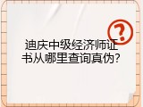 迪庆中级经济师证书从哪里查询真伪？