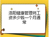 洛阳健康管理师工资多少钱一个月通常