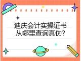 迪庆会计实操证书从哪里查询真伪？