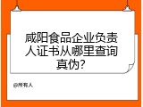 咸阳食品企业负责人证书从哪里查询真伪？