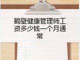 鹤壁健康管理师工资多少钱一个月通常