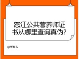 怒江公共营养师证书从哪里查询真伪？