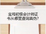 宝鸡初级会计师证书从哪里查询真伪？