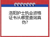 洛阳护士执业资格证书从哪里查询真伪？