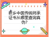 新乡中医传统师承证书从哪里查询真伪？