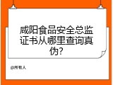 咸阳食品安全总监证书从哪里查询真伪？