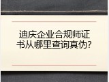 迪庆企业合规师证书从哪里查询真伪？