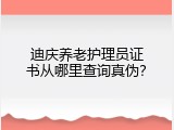 迪庆养老护理员证书从哪里查询真伪？