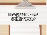 陕西税务师证书从哪里查询真伪？
