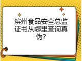滨州食品安全总监证书从哪里查询真伪？