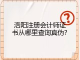 洛阳注册会计师证书从哪里查询真伪？