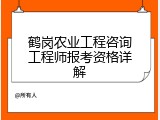 鹤岗农业工程咨询工程师报考资格详解
