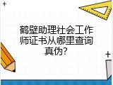 鹤壁助理社会工作师证书从哪里查询真伪？