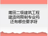 莆田二级建筑工程建造师限制专业吗还有哪些要求呀