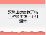双鸭山健康管理师工资多少钱一个月通常