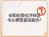 安阳初级经济师证书从哪里查询真伪？