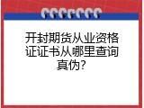 开封期货从业资格证证书从哪里查询真伪？
