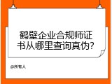 鹤壁企业合规师证书从哪里查询真伪？
