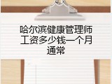 哈尔滨健康管理师工资多少钱一个月通常