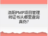 洛阳PMP项目管理师证书从哪里查询真伪？